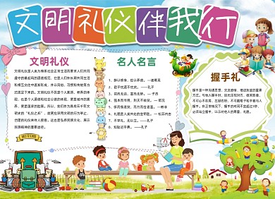 文明礼仪伴我行卡通儿童小报