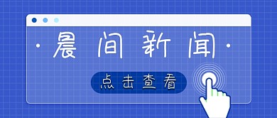 政务新闻简约风景新媒体首图