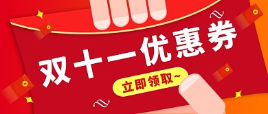 双十一优惠券公众号首图