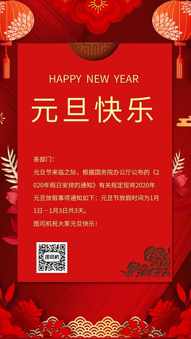 中国红新年元旦放假通知宣传手机海报