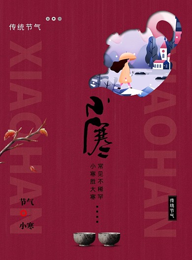 简约二十四节气小寒宣传海报
