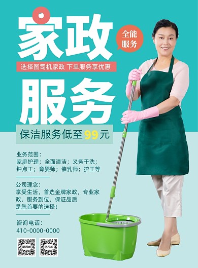 金牌家政服务宣传海报