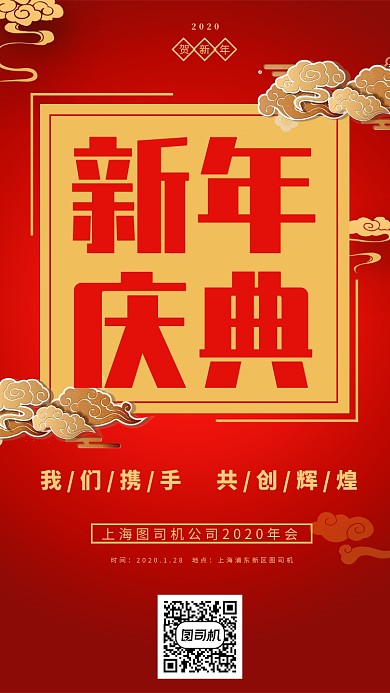新年年会活动宣传海报