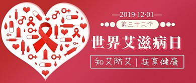 世界艾滋病日新媒体首图