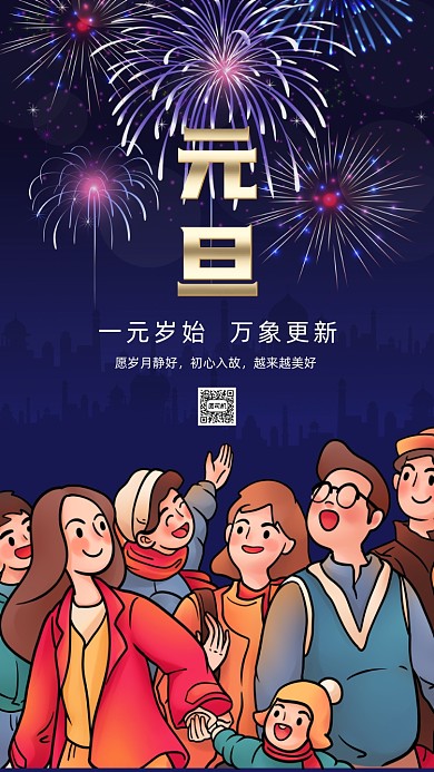 元旦跨年卡通插画节日手机海报