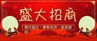 红色喜庆盛大招商公众号首图
