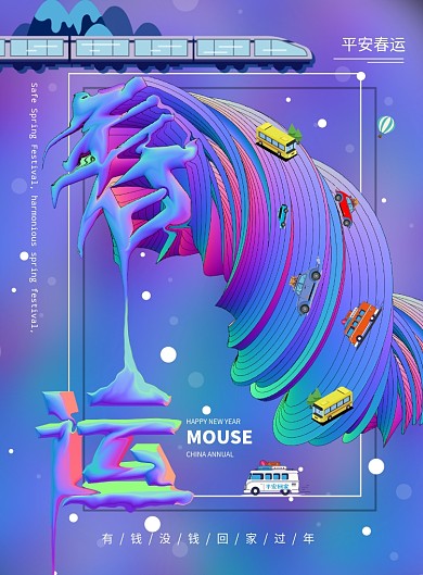 彩色大气春运海报