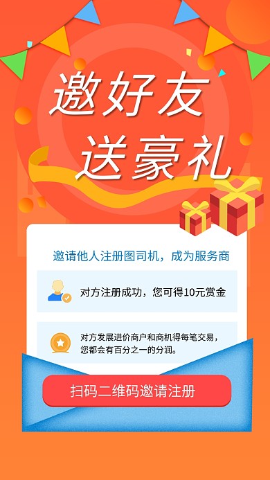 橙色清新简约邀好友送豪礼手机海报模板