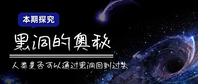 黑色创意写实宇宙黑洞公众号首图