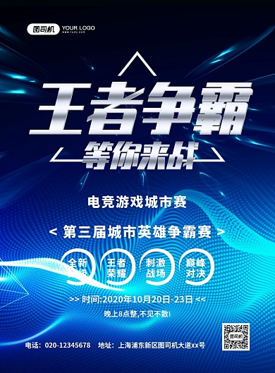 蓝色炫酷科技电竞游戏比赛宣传海报