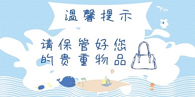 保管贵重物品手绘简约横版温馨提示卡