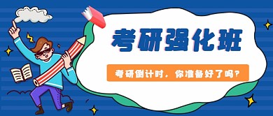 考研强化班考研倒计时公众号首图