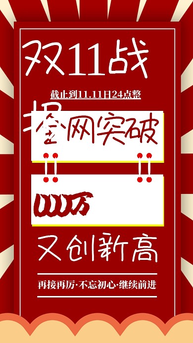 双十一战报手机海报