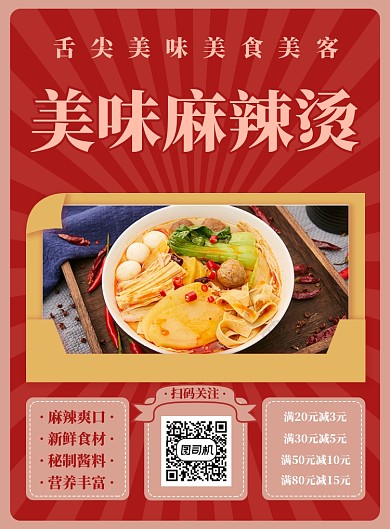 美味麻辣烫舌尖美食印刷海报