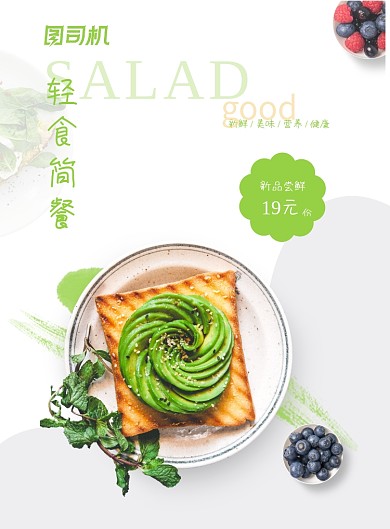 健康低脂餐水果沙拉吐司新品宣传海报
