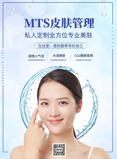 MTS皮肤管理护肤海报