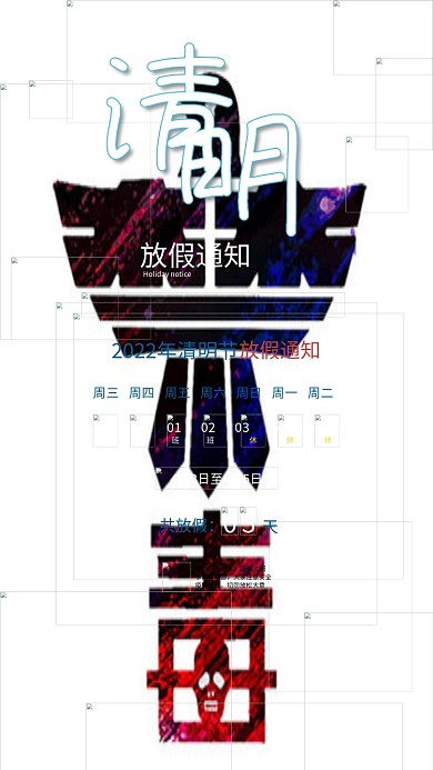 简约小清新2022年清明节放假通知海报