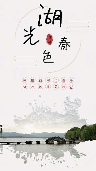 合成西湖旅游海报