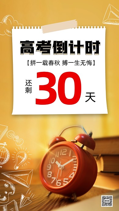 高考倒计时创意简约倒计时手机海报