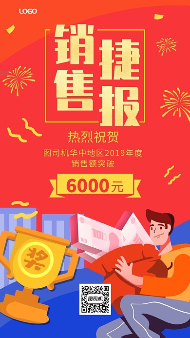 年终销售捷报手机海报