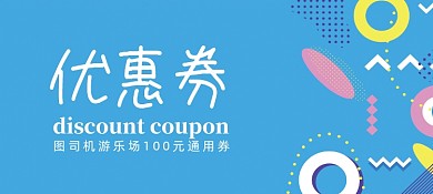 孟菲斯蓝色色块游乐场代金券优惠券