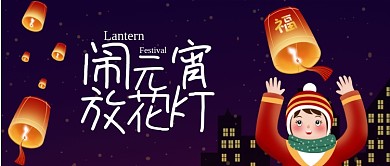 深蓝色夜晚城市放天灯祝福传统元宵节微信公众号素材图片