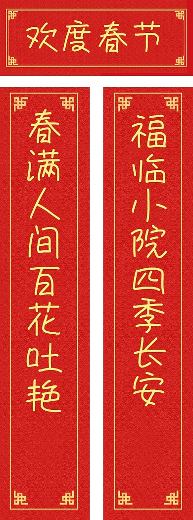 欢度春节2020鼠年春节对联设计
