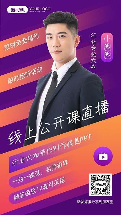 线上公开课直播ppt制作渐变手机海报