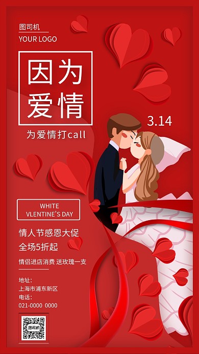 红色立体因为爱情白色情人节手机海报