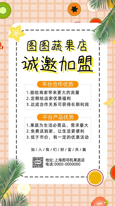蔬果招商加盟卡通简约宣传手机海报