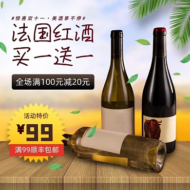 双十一葡萄酒红酒促销主图直通车