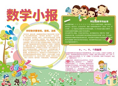 可爱卡通数学小报
