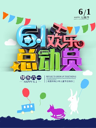 庆祝六一儿童节活动海报