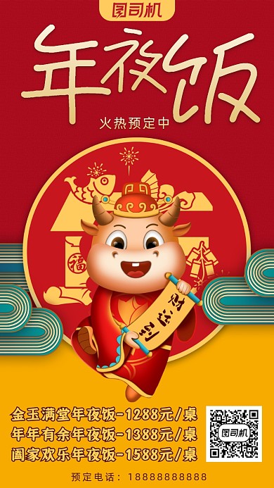 年夜饭促销手机海报