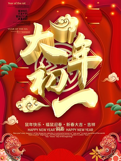 C4D原创大年初一主题字海报