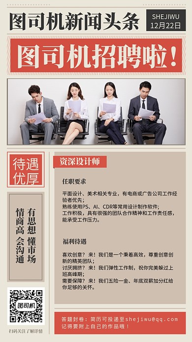 简约创意设计师招聘主题手机海报