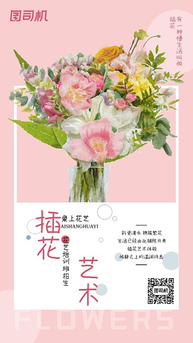 插花艺术培训招生粉色简约手机海报
