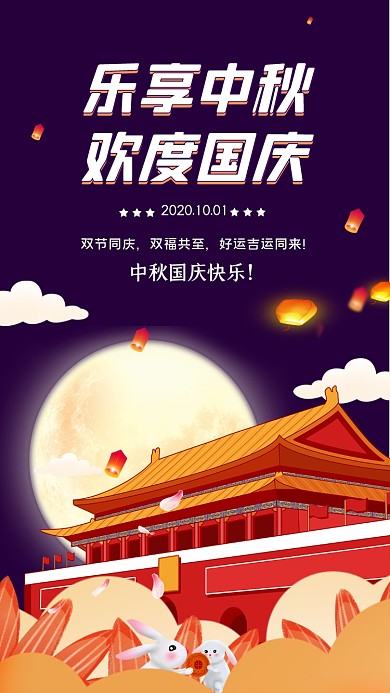 乐享中秋欢度国庆手机配图