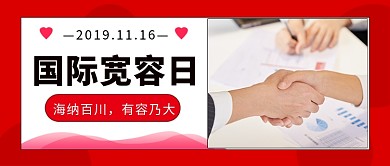 国际宽容日公众号首图