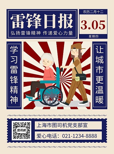 蓝色复古风简约雷锋日报精神宣传海报