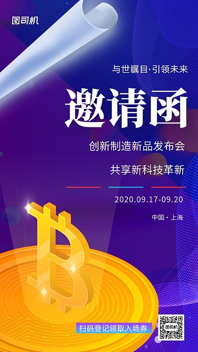 2020科技峰会邀请函手机海报