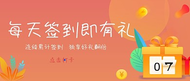 每天签到即有礼会员活动公众号封面
