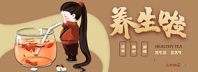 养生茶电商淘宝banner图