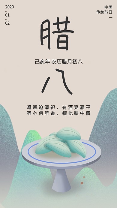 古风中国风传统节日腊八手机海报