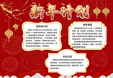新年计划红色喜庆手抄报