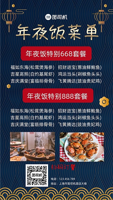 年夜饭菜单宣传手机海报