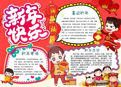 新年快乐小报