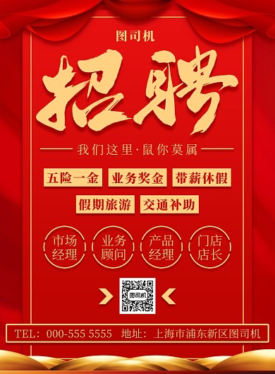 红色鼠年企业通用招聘纳新宣传印刷海报