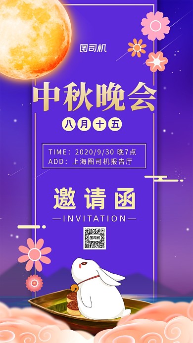 中秋晚会邀请中国风手机海报