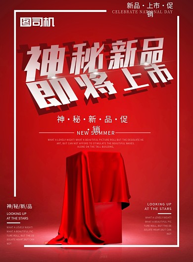 神秘新品上市预热促销印刷海报